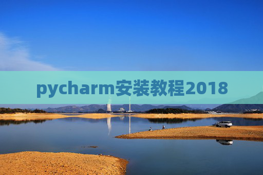 pycharm安装教程2018 pycharm安装教程2018
